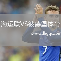 海運聯(lián)VS彼德堡體育