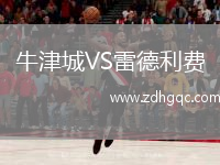 牛津城VS雷德利費