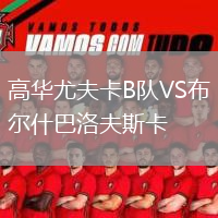 高華尤夫卡B隊VS布爾什巴洛夫斯卡