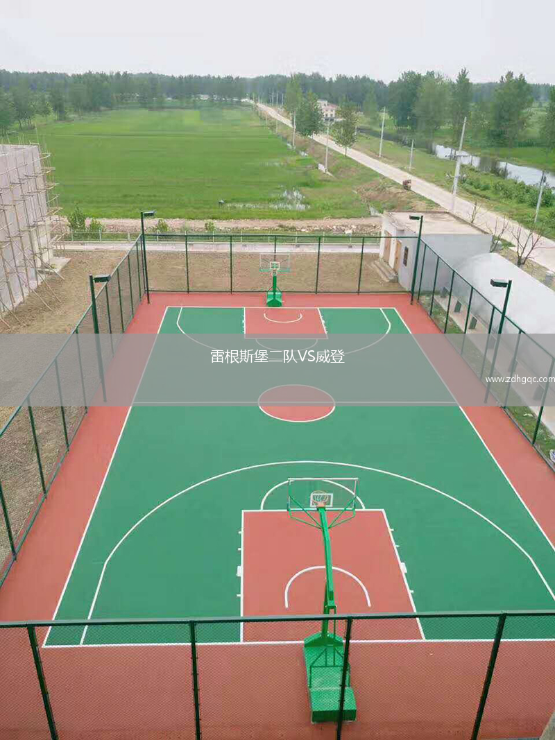 雷根斯堡二隊(duì)VS威登