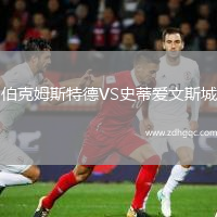 伯克姆斯特德VS史蒂愛文斯城