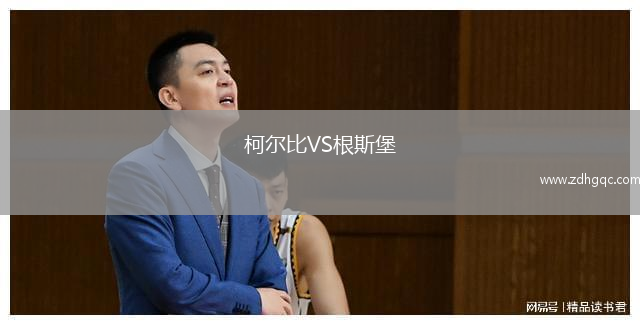 柯爾比VS根斯堡
