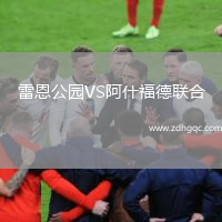 雷恩公園VS阿什福德聯(lián)合