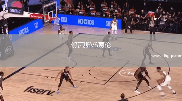 賀瓦斯VS賈倫