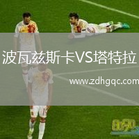 波瓦茲斯卡VS塔特拉