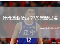 什肯迪亞哈拉辛VS奧赫里德