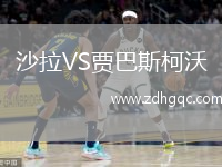 沙拉VS賈巴斯柯沃