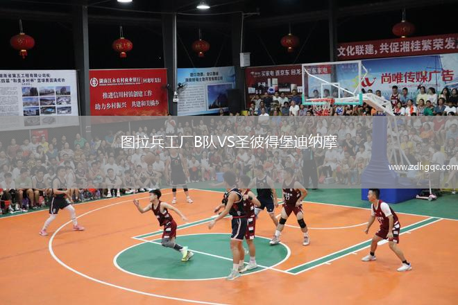 圖拉兵工廠B隊(duì)VS圣彼得堡迪納摩
