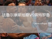 法魯爾康斯坦察VS佩特羅魯