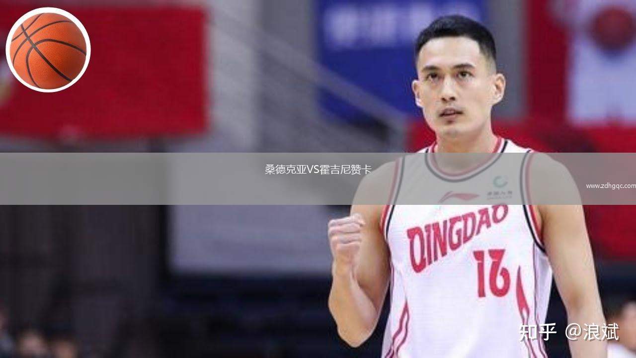 桑德克亞VS霍吉尼贊卡