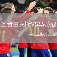 圣普雷克斯VS馬蒂尼