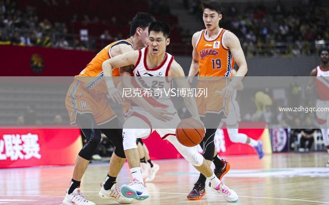 尼克希奇VS博凱列