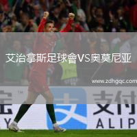 艾治拿斯足球會(huì)VS奧莫尼亞