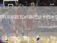 下科爾布佐瓦VS斯巴達(dá)卡西米爾