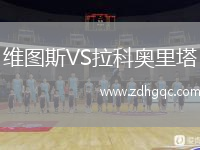 維圖斯VS拉科奧里塔