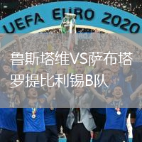 魯斯塔維VS薩布塔羅提比利錫B隊(duì)