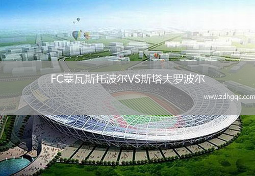 FC塞瓦斯托波爾VS斯塔夫羅波爾