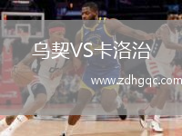烏契VS卡洛治