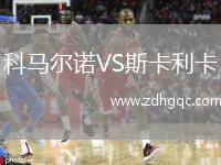 科馬爾諾VS斯卡利卡