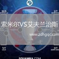 索米爾VS艾夫蘭治斯