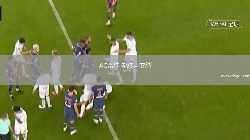 AC雷納特VS吉安納