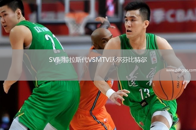 SV阿特拉斯代VSMTV沃爾芬比特爾