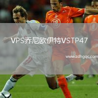 VPS喬尼歐伊特VSTP47