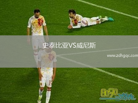 史泰比亞VS威尼斯