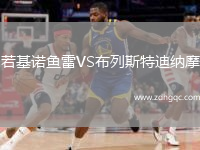 若基諾魚雷VS布列斯特迪納摩