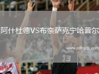 阿什杜德VS布奈薩克寧哈普爾