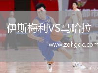 伊斯梅利VS馬哈拉