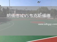 朗福德城VS韋克斯福德