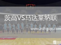 茨高VS馬達(dá)萊納聯(lián)