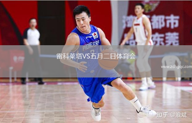 雷科萊塔VS五月二日體育會