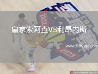 皇家索阿查VS利昂內(nèi)斯