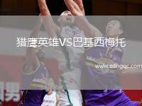 獵鷹英雄VS巴基西梅托
