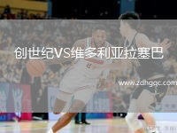 創(chuàng)世紀VS維多利亞拉塞巴