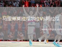 馬里蒂莫拉瓜爾拉VS阿拉瓜