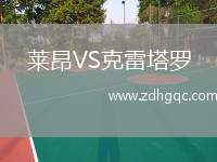萊昂VS克雷塔羅