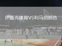 伊基克體育VS利馬切顏色