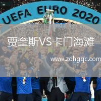 賈奎斯VS卡門海灘