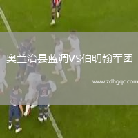 奧蘭治縣藍調VS伯明翰軍團