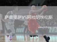 薩普里薩VS阿拉胡埃倫斯