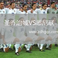 圣喬治城VS悉尼聯(lián)