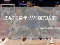 悉尼FC青年隊(duì)VS洛克達(dá)爾