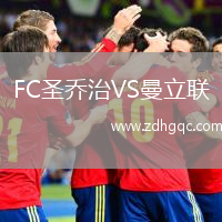 FC圣喬治VS曼立聯(lián)