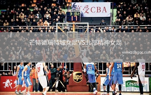 芒特德瑞特城女足VS北部精神女足