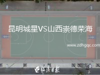 昆明城星VS山西崇德榮海