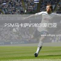PSM馬卡薩VS帕爾斯巴亞