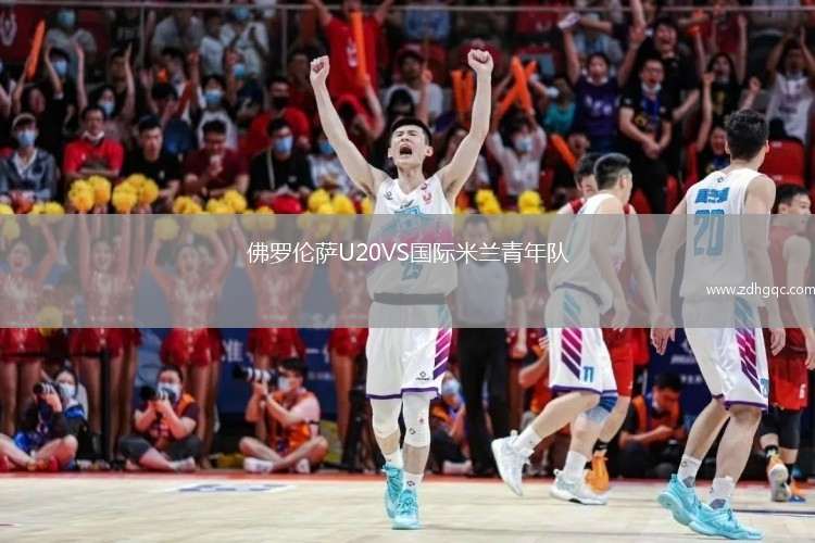 佛羅倫薩U20VS國際米蘭青年隊